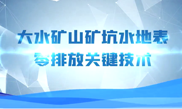 科普教育宣传短片-“金属矿山堵水帷幕关键技术”