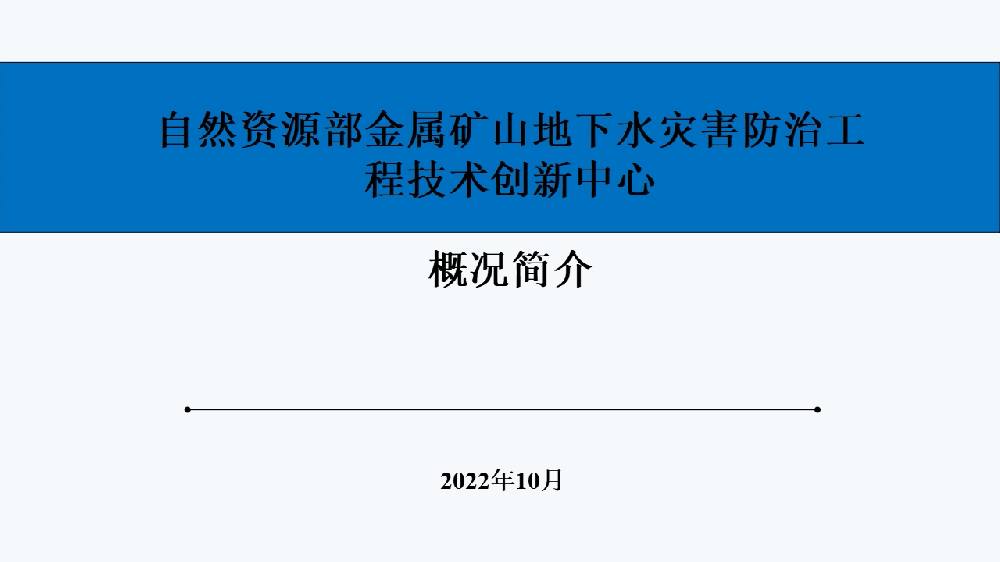 自然资源部金属矿山地下水灾害防治工程技术创新中心展示视频