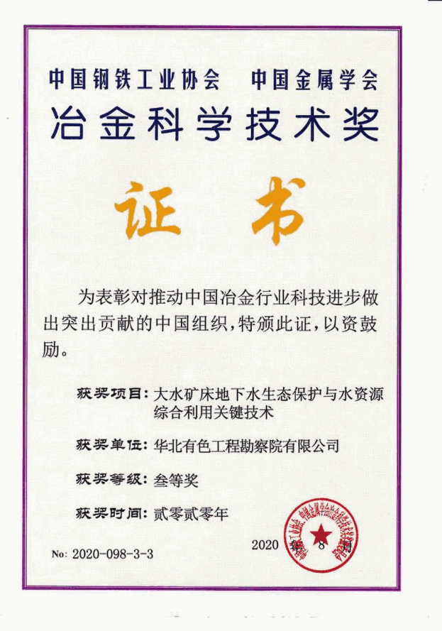 大水型矿床地下水生态保护与水资源综合利用关键技术