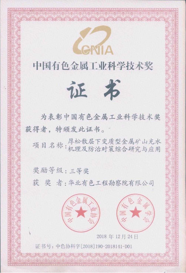 厚松散层下变质型金属矿山充水机理及防治对策综合研究与应用