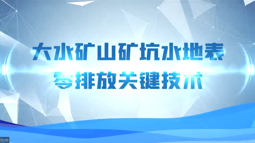 科普教育宣传短片—“大水矿山矿坑水地表零排放关键技术”