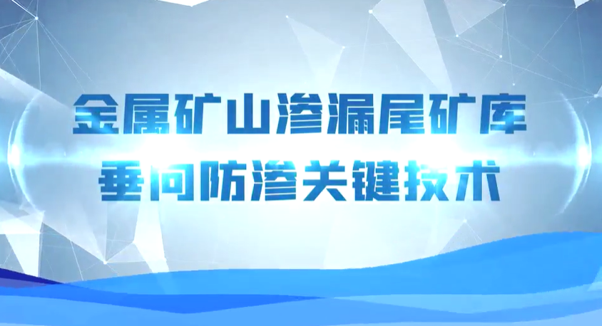 科普教育宣传短片-“金属矿山渗漏尾矿库垂向防渗关键技术”