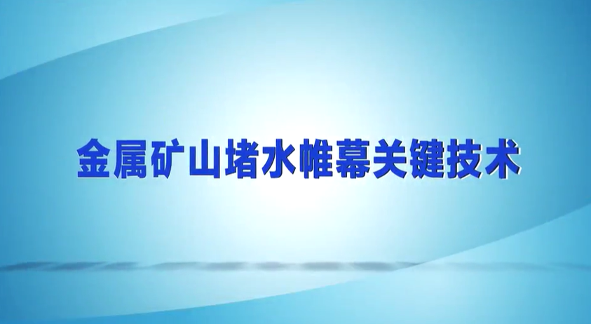 科普教育宣传短片-“金属矿山堵水帷幕关键技术”